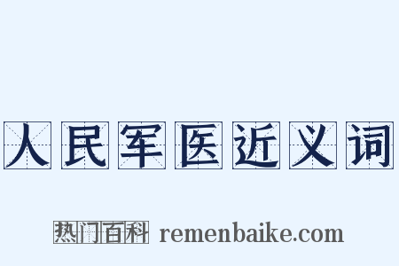 人民军医近义词是什么意思的图片